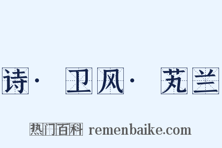 诗·卫风·芄兰是什么意思的图片